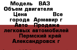  › Модель ­ ВАЗ 2110 › Объем двигателя ­ 1 600 › Цена ­ 110 000 - Все города, Армавир г. Авто » Продажа легковых автомобилей   . Пермский край,Александровск г.